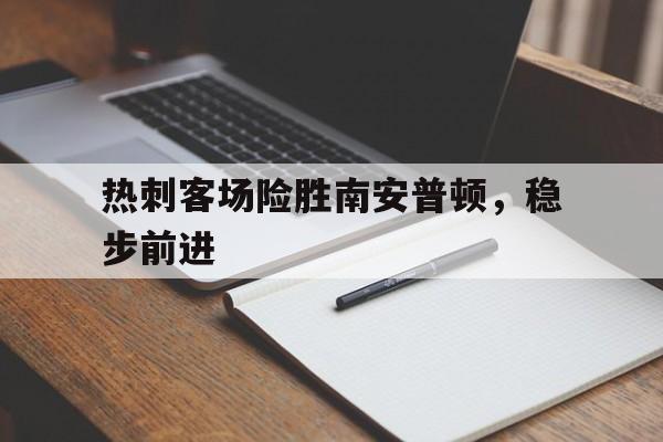 热刺客场险胜南安普顿，稳步前进