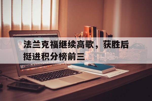 法兰克福继续高歌，获胜后挺进积分榜前三